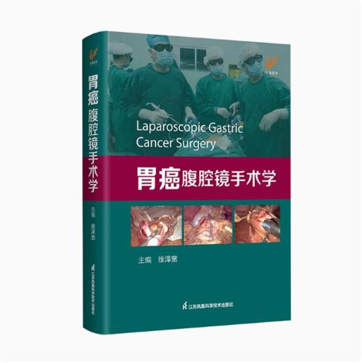 胃癌腹腔镜手术学 商品图0