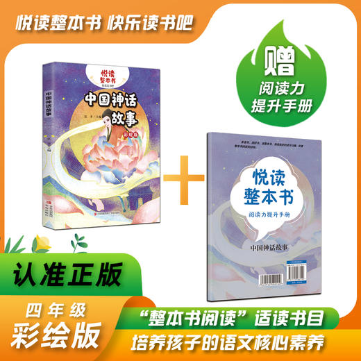 悦读整本书 中国神话故事 弘丰主编fb四年级上册快乐读书吧系列正反书 4上 青岛出版社 商品图0