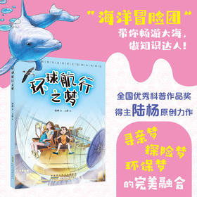 环球航行之梦 陆杨 安徽少年儿童出版社fb儿童科普