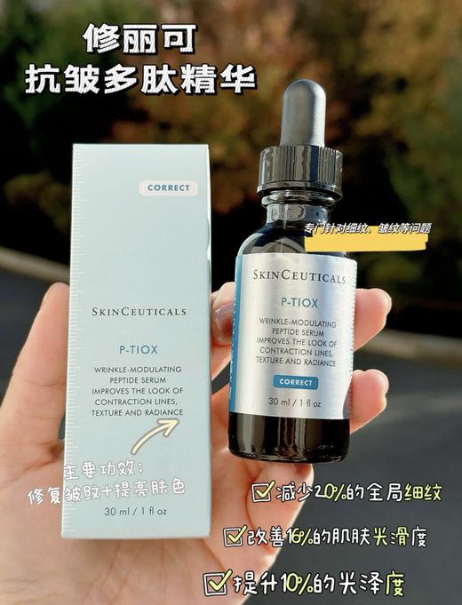 修丽可抗皱精华30ml多肽抗皱淡纹紧致修护PTIOX 商品图0