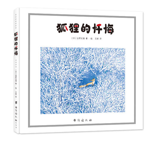 安野光雅童话绘本：狐狸的忏悔 商品图1