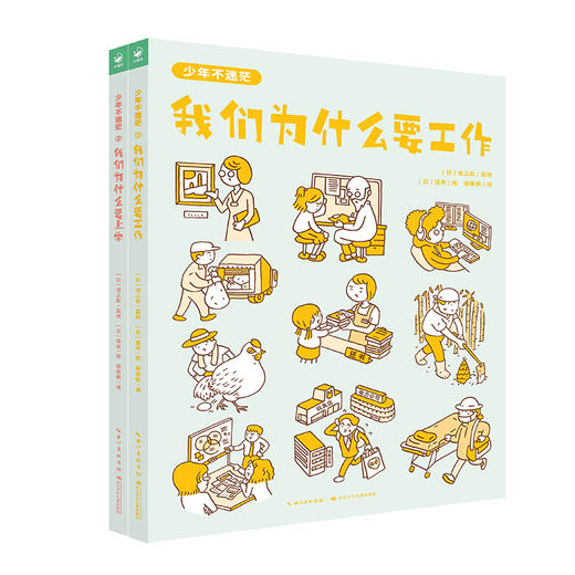 《少年不迷茫》 全两册 我们为什么要上学+我们为什么要工作 商品图1