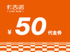 50元代金券/全场通用/41家门店通用 1月1日-1月5日使用 商品缩略图0