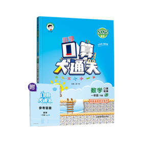 2025版｜53小学｜口算大通关｜下册
