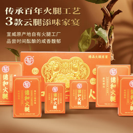 德和 臻品火腿家宴礼盒 顺丰包邮 春节过年送礼煲汤云南火腿特产 #礼包 商品图1