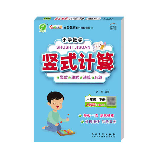 2025春【人教版】小学数学1~6年级下 竖式计算 小学123456年级 商品图4