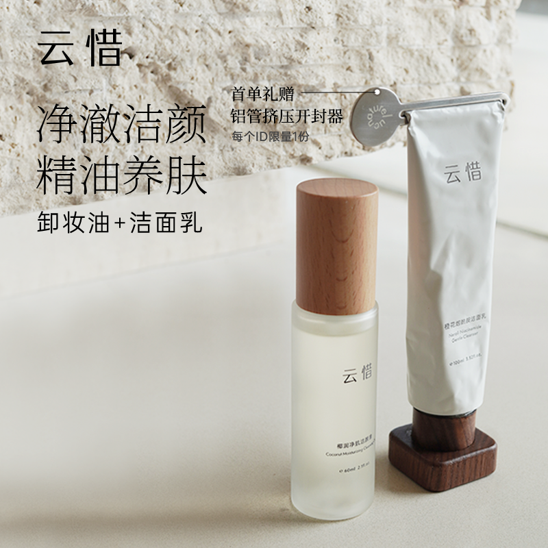 【深层毛孔清洁】椰子卸妆油+氨基酸烟酰胺洁面套组