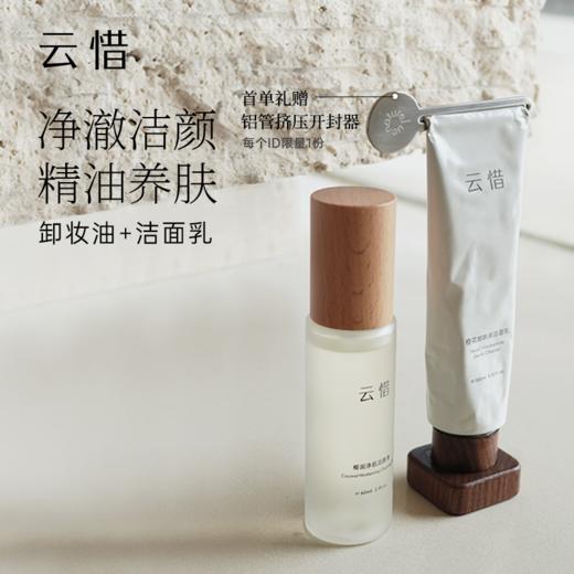 【深层毛孔清洁】椰子卸妆油+氨基酸烟酰胺洁面套组 商品图0