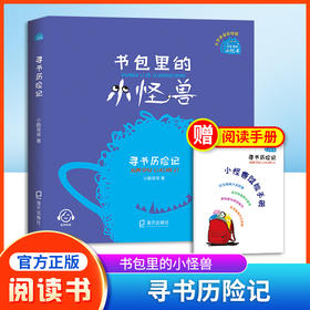 书包里的小怪兽 寻书历险记 小酷哥哥fb培养孩子的想象力让孩子在阅读中学会表达学会勇敢养成良好的行为习惯 海天出版社