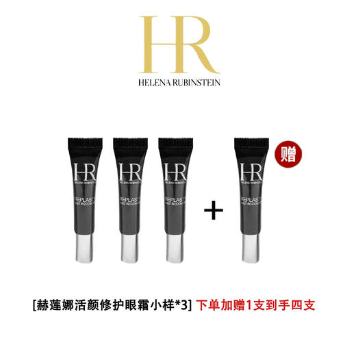 【加赠一支 到手四支】HR 赫莲娜 黑绷带眼霜 5ml*3支 商品图0
