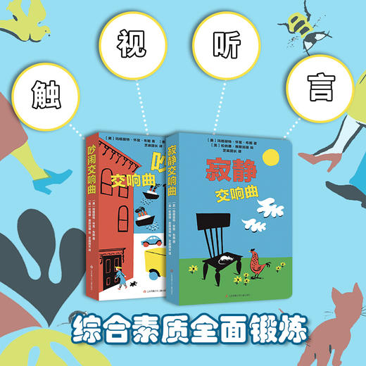 【青葫芦】写给耳朵的绘本：吵闹交响曲+寂静交响曲（套装共2册）0~4岁纸板玩具书感统认知书 商品图3