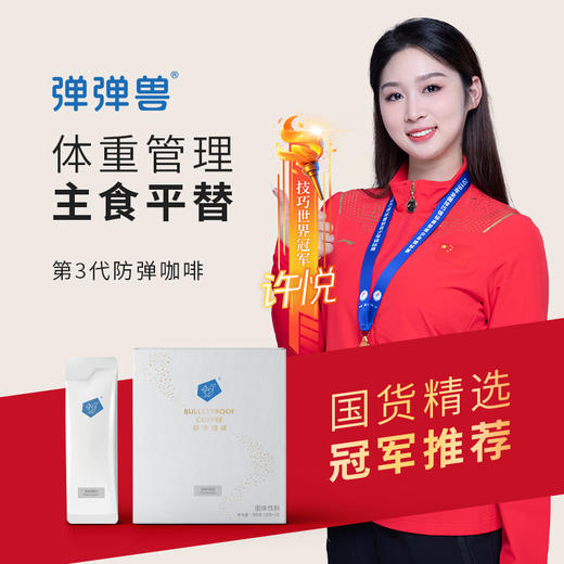 弹弹兽 第3代防弹咖啡  专利微囊技术 优质原料 纯净配方提升代谢饱足感 商品图0
