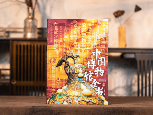 【独家赠冰箱贴1枚|限量】《中国博物馆全书》| 一口气“逛遍”1000间博物馆，大8开传家藏书，超实用的中国博物馆指南，从1000+镇馆之宝，看遍1万年历史兴衰、中国审美 商品图2