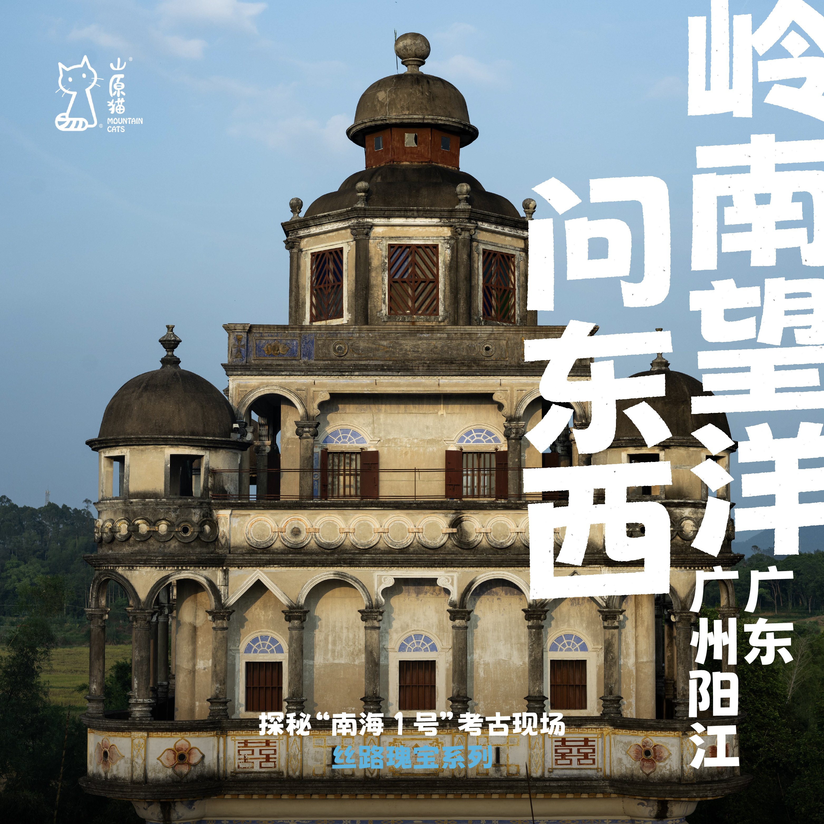 「2026寒假」岭南望洋问东西·广东文化艺术与考古之旅