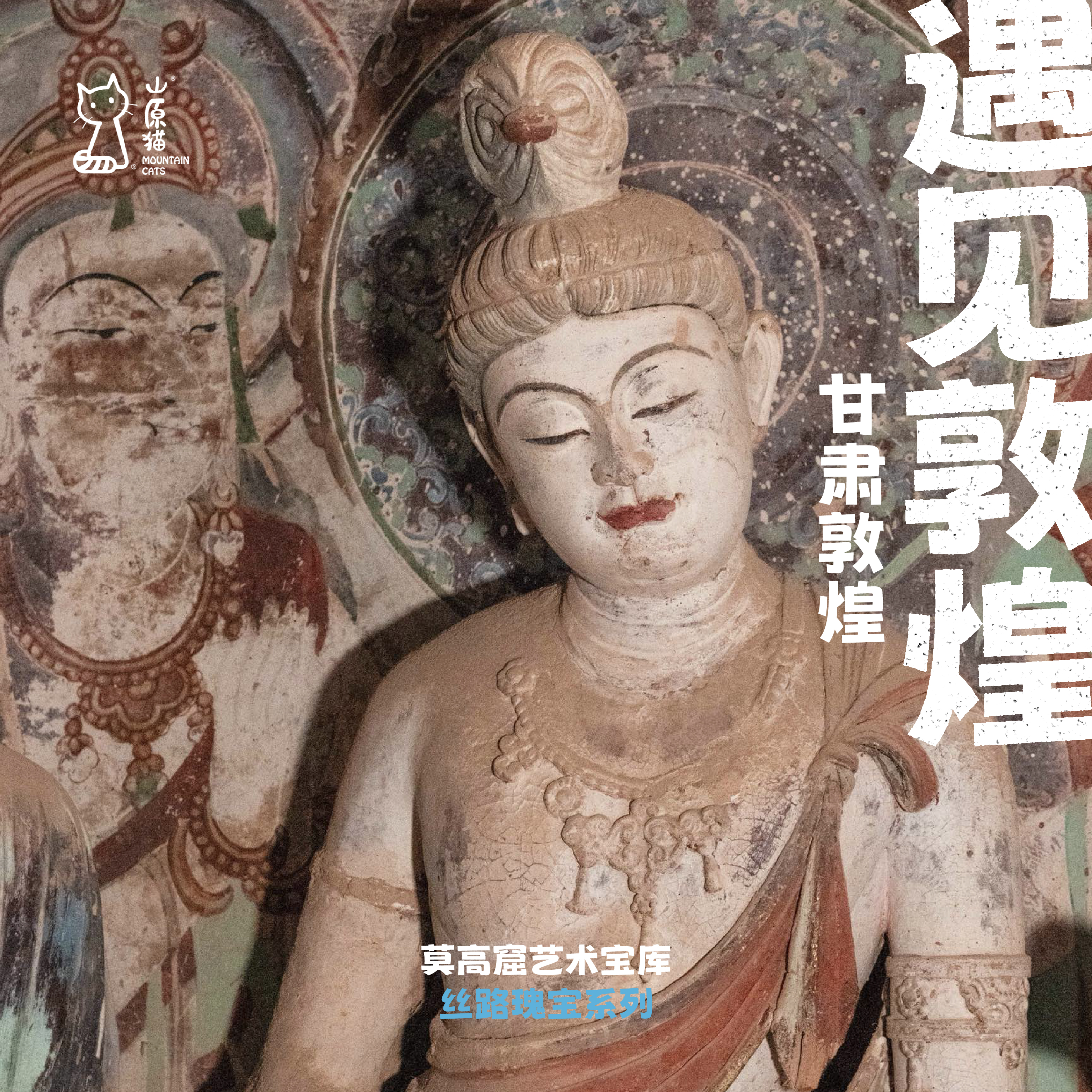 「 寒假1.27-2.1」遇见敦煌·莫高窟文化艺术主题亲子营