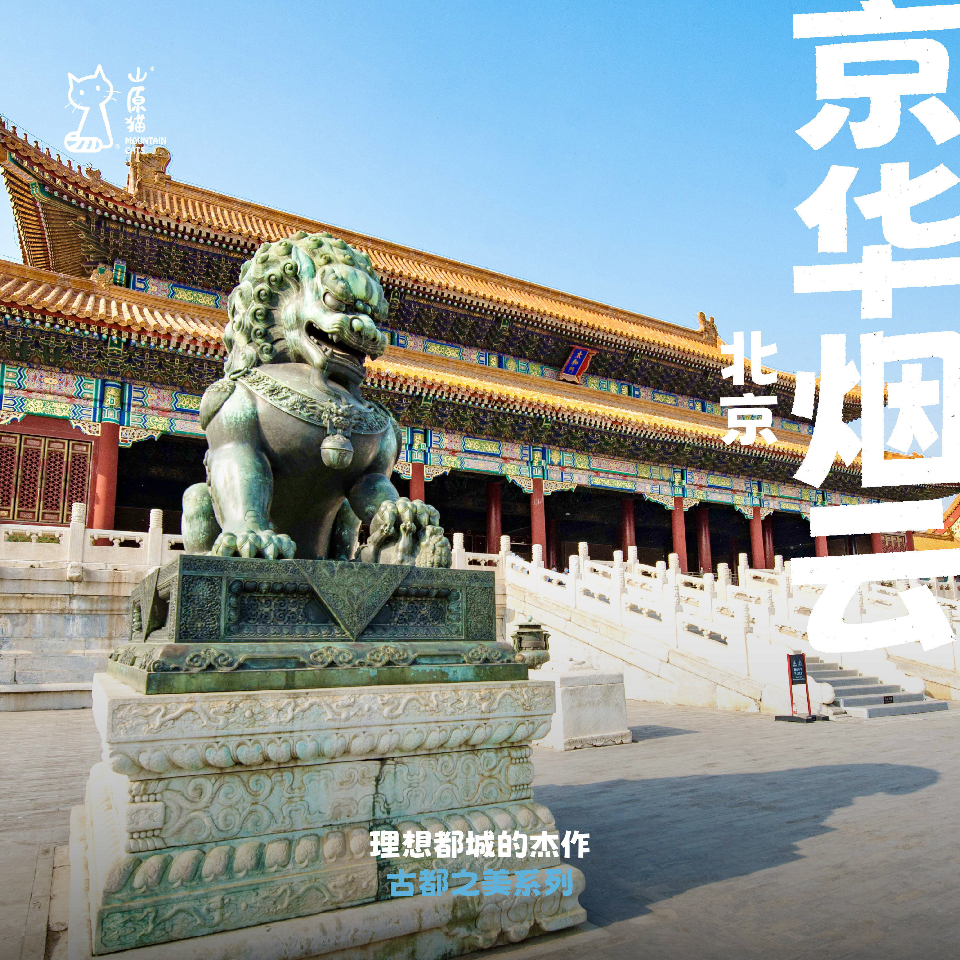 「2026寒假」京华烟云 · 古都北京历史文化亲子行