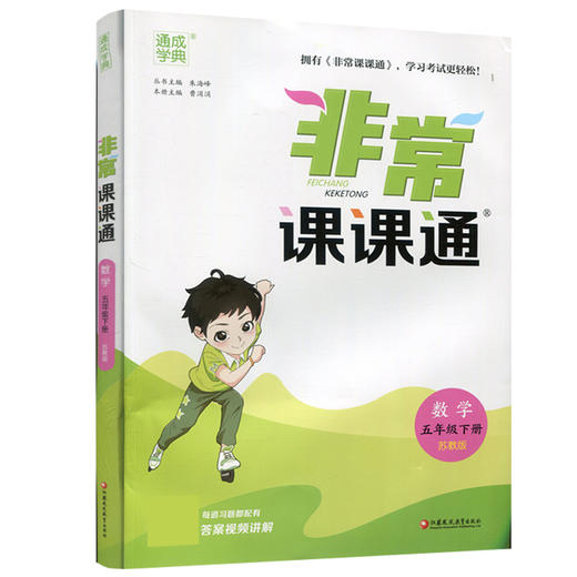 2025春 数学5下 苏教版 非常课课通 五年级下册  含参考答案 课内课外教材全解 课本解读 小学生教辅辅导资料  教学参考 商品图3