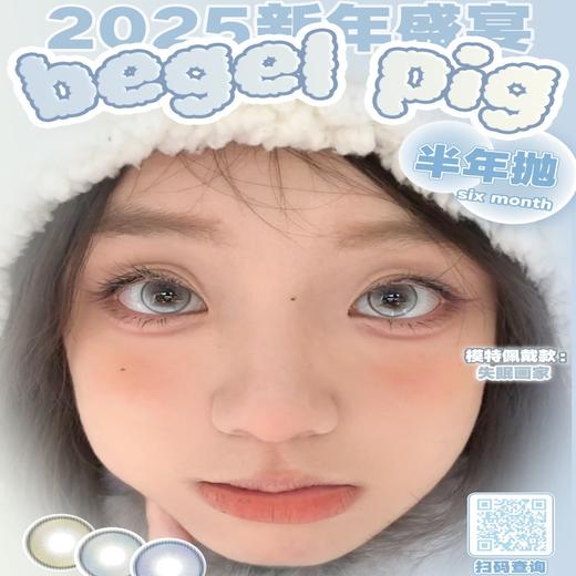 【套餐活动】Begelpig半年抛新品活动/半年抛 商品图0