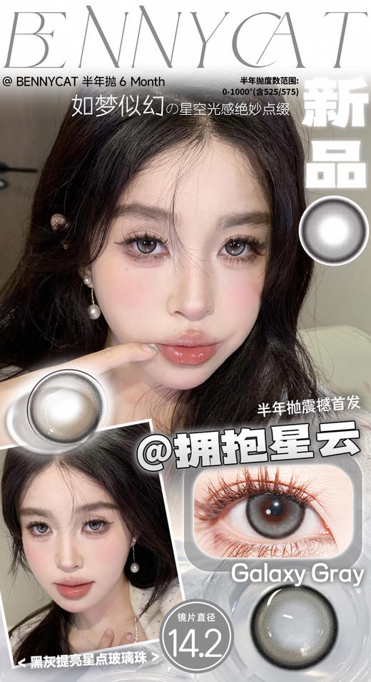 半年抛 非离子材质BENNYCAT 拥抱星云 14.2mm (着色13.7mm) 商品图0