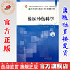 傣医外伤科学 叶建州 玉波罕 主编 中国中医药出版社 全国中医药行业高等教育十四五创新教材 高等院校傣医学专业规划教材 商品缩略图0