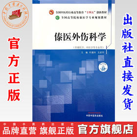 傣医外伤科学 叶建州 玉波罕 主编 中国中医药出版社 全国中医药行业高等教育十四五创新教材 高等院校傣医学专业规划教材