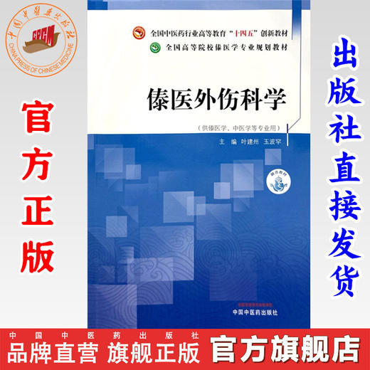 傣医外伤科学 叶建州 玉波罕 主编 中国中医药出版社 全国中医药行业高等教育十四五创新教材 高等院校傣医学专业规划教材 商品图0