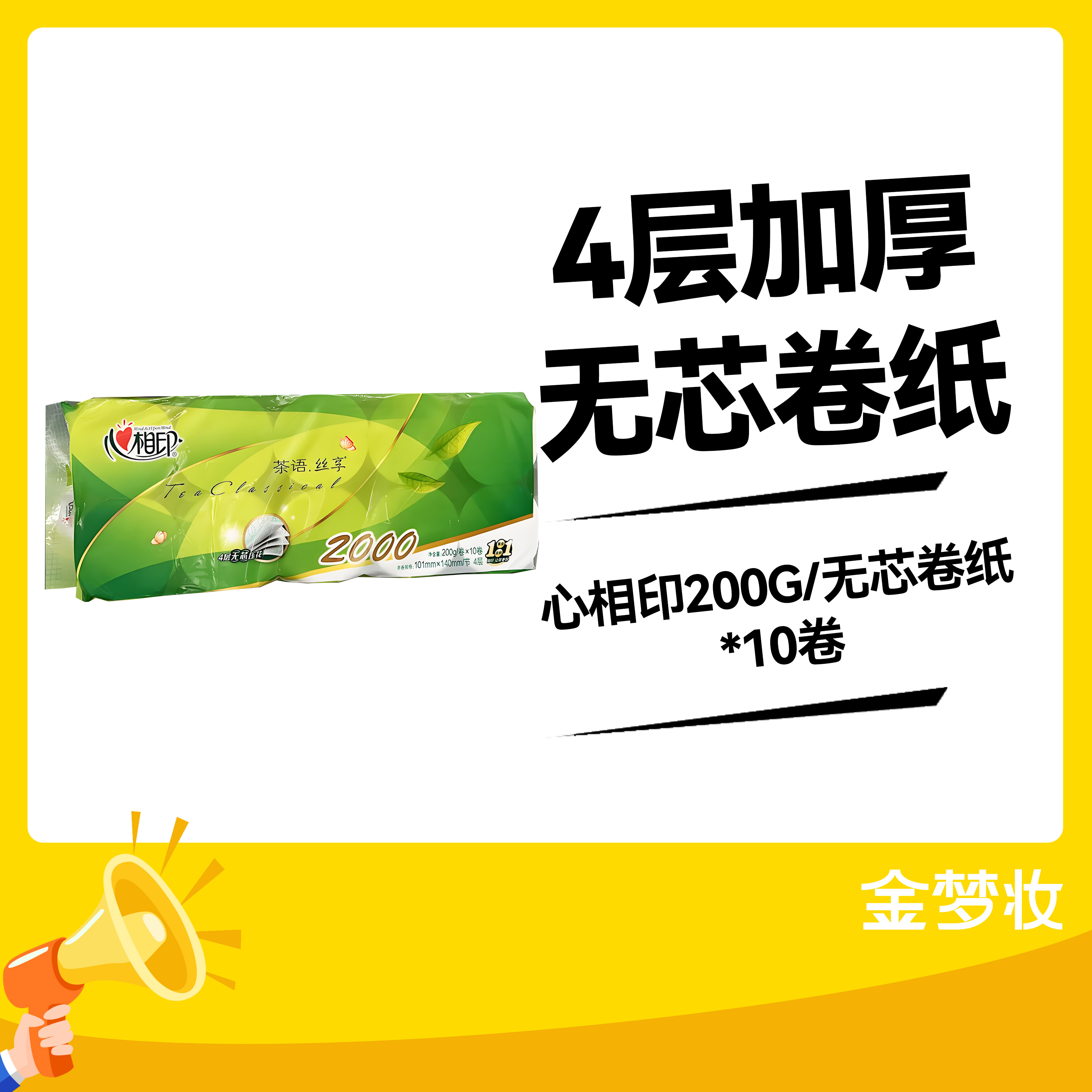 心相印200G/无芯卷纸*10卷