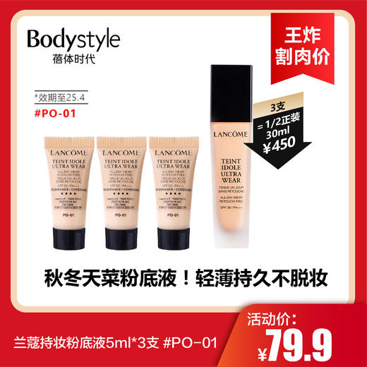 【12.28王炸割肉价】兰蔻持妆粉底液5ml*3支 #PO-01（效期至25.4） 商品图0