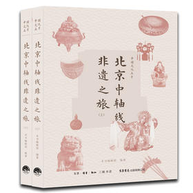中国文化名片 北京中轴线非遗之旅(全2册)
