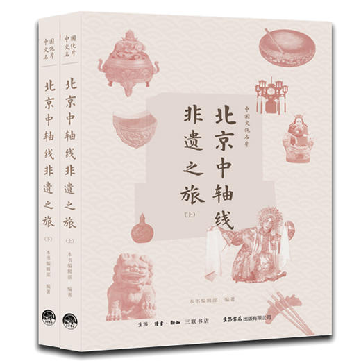 中国文化名片 北京中轴线非遗之旅(全2册) 商品图0
