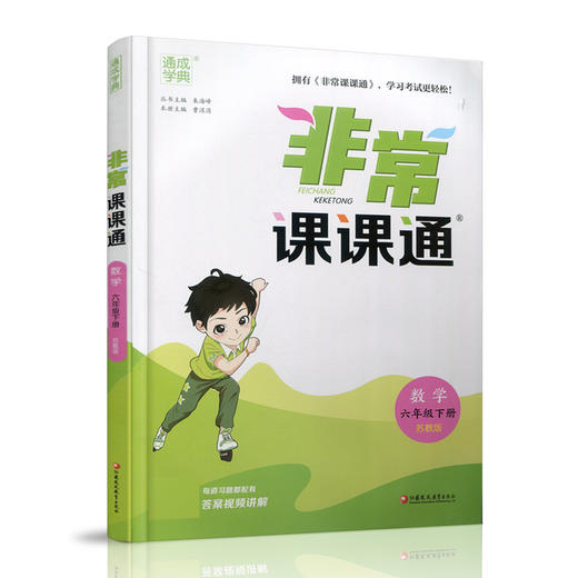 2025春 数学6下 苏教版 非常课课通 六年级下册  含参考答案 课内课外教材全解 课本解读 小学生教辅辅导资料  教学参考 商品图1