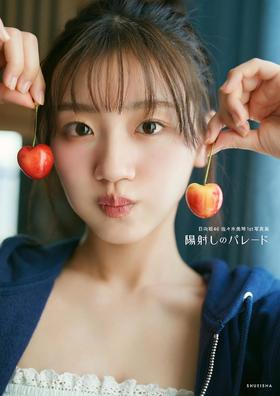 日向坂46 佐々木美玲 1st写真集 陽射しのパレード 佐佐木美玲