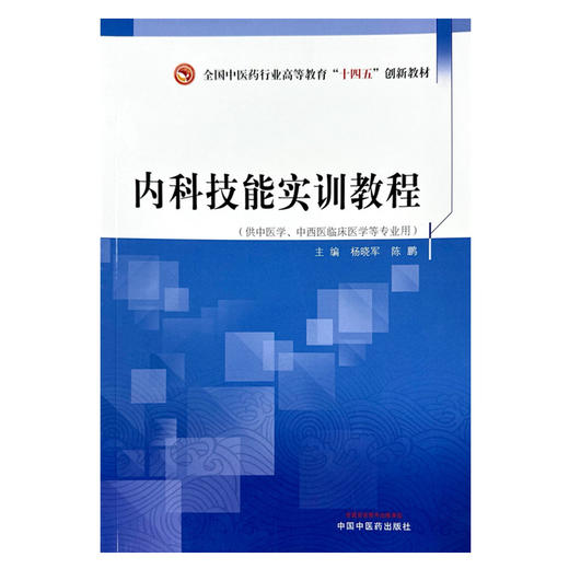 内科技能实训教程 杨晓军 陈鹏 主编 中国中医药出版社 全国中医药行业高等教育十四五创新教材  商品图2