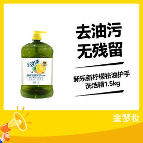 新乐新柠檬祛油护手洗洁精1.5kg