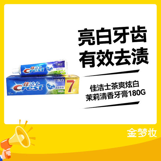 佳洁士180G茶爽炫白茉莉清香牙膏 商品图0