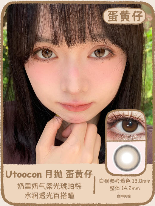 UtooCon旗下 ·蛋黄仔· 14.2mm白狮参考着色中小直径  ·月抛 商品图0