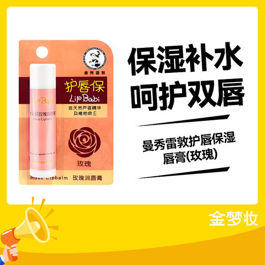 曼秀雷敦护唇保湿唇膏(玫瑰) 商品图0