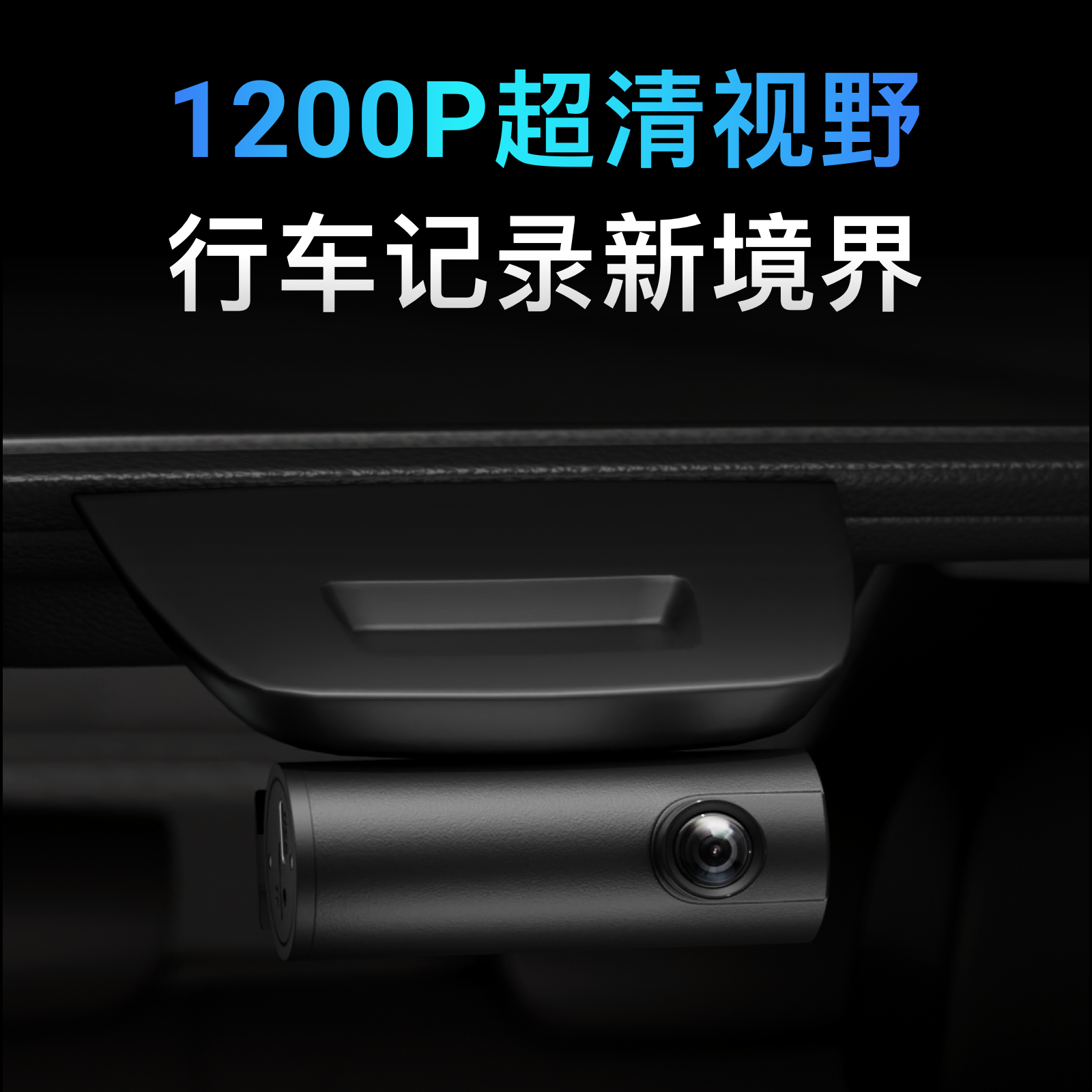 兜风记录仪PRO|1200P超清行车记录仪