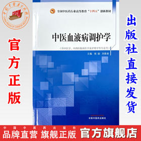 中医血液病调护学 侯丽 刘香弟 主编 中国中医药出版社 全国中医药行业高等教育十四五创新教材