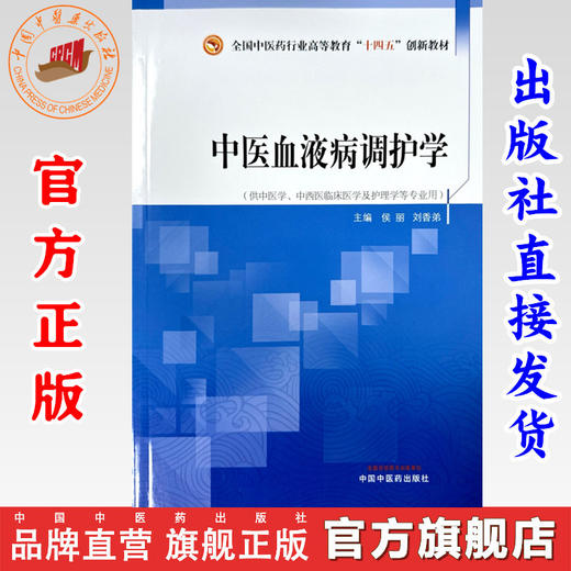 中医血液病调护学 侯丽 刘香弟 主编 中国中医药出版社 全国中医药行业高等教育十四五创新教材 商品图0