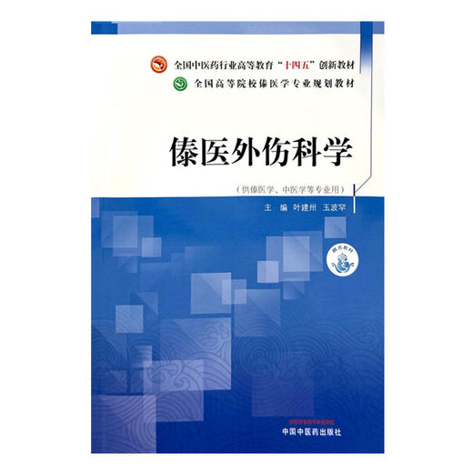 傣医外伤科学 叶建州 玉波罕 主编 中国中医药出版社 全国中医药行业高等教育十四五创新教材 高等院校傣医学专业规划教材 商品图2