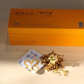 「桂花白茶饼干茶」一次一袋，好茶焖着喝（40袋*2g）