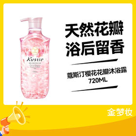 蔻斯汀樱花花瓣沐浴露720ML