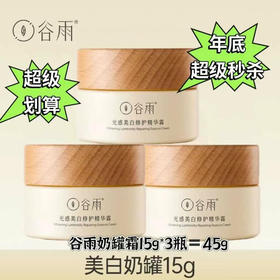 3瓶谷雨奶罐霜15g✖️3瓶=45g
微刮码