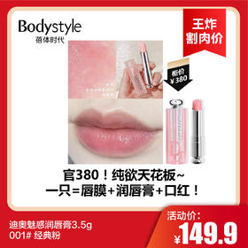 【12.28王炸割肉价】迪奥魅惑润唇膏3.5g001# 经典粉