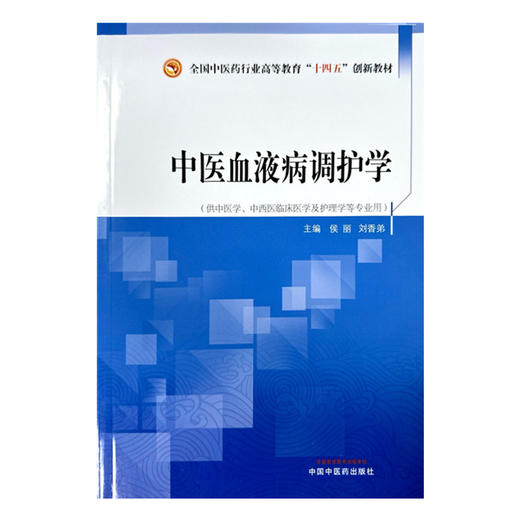 中医血液病调护学 侯丽 刘香弟 主编 中国中医药出版社 全国中医药行业高等教育十四五创新教材 商品图2