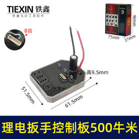【货号01043】500/600牛无刷扳手控制器保护板锂电扳手控制板铝壳扳手线路板