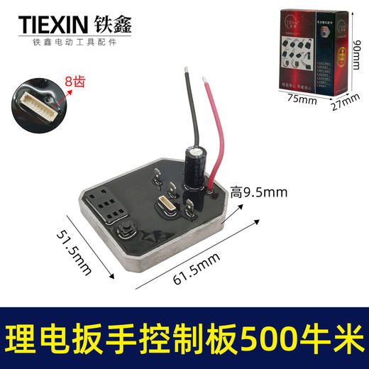 【货号01043】500/600牛无刷扳手控制器保护板锂电扳手控制板铝壳扳手线路板 商品图0