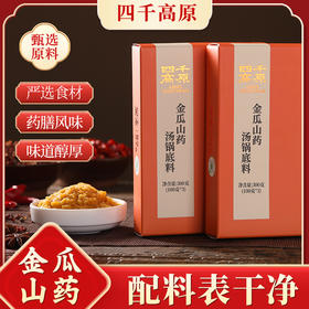 金瓜山药汤锅底料 不辣 四千高原 净素配料