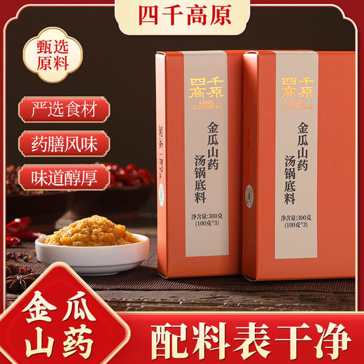 金瓜山药汤锅底料 不辣 四千高原 净素配料 商品图0